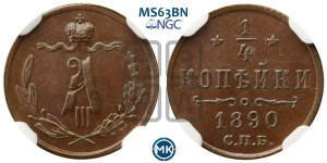 1/4 копейки 1890 года СПБ