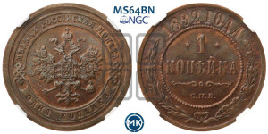 1 копейка 1892 года СПБ