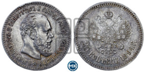 25 копеек 1894 года (АГ) (с портретом Александра III)