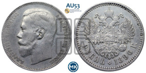 1 рубль 1896 года (АГ)