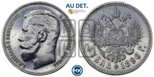 1 рубль 1896 года ★