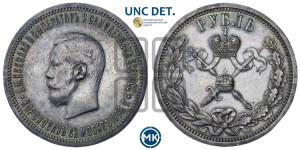1 рубль 1896 года (АГ). В память коронации Императора Николая II.