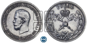 1 рубль 1896 года (АГ). В память коронации Императора Николая II.