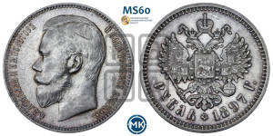 1 рубль 1897 года (АГ)