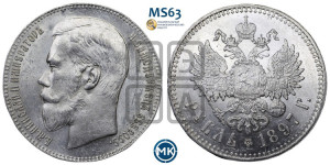 1 рубль 1897 года ★★