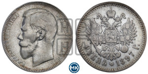 1 рубль 1897 года ★★