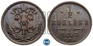 1/2 копейки 1897 года СПБ