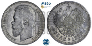 1 рубль 1898 года (АГ)