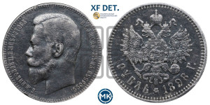 1 рубль 1898 года (АГ)