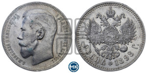 1 рубль 1898 года ★