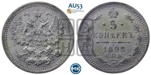 5 копеек 1898 года СПБ/АГ