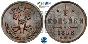 1/2 копейки 1898 года СПБ