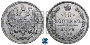 10 копеек 1899 года СПБ/АГ