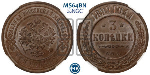 3 копейки 1899 года СПБ