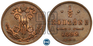 1/2 копейки 1899 года СПБ