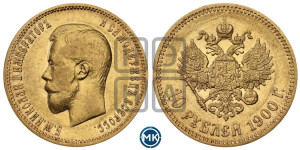 10 рублей 1900 года (ФЗ) (“Червонец”)