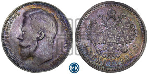 1 рубль 1901 года (ФЗ)