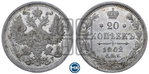 20 копеек 1902 года СПБ/АР