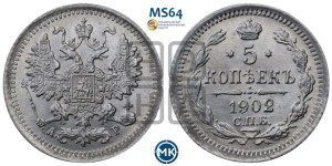 5 копеек 1902 года СПБ/АР