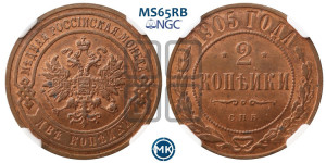 2 копейки 1905 года СПБ