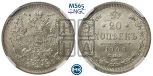 20 копеек 1906 года СПБ/ЭБ