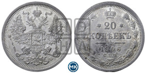 20 копеек 1906 года СПБ/ЭБ