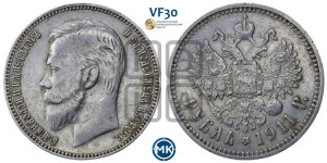 1 рубль 1911 года (ЭБ)