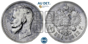 1 рубль 1912 года (ЭБ)