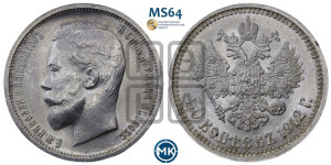 50 копеек 1912 года (ЭБ)