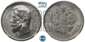 50 копеек 1912 года (ЭБ)