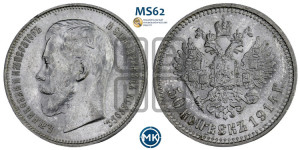 50 копеек 1914 года (ВС)