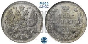 20 копеек 1914 года СПБ/ВС