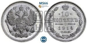 10 копеек 1914 года СПБ/ВС