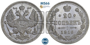 20 копеек 1916 года ВС