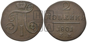 2 копейки 1801 года ЕМ (ЕМ, Екатеринбургский двор)