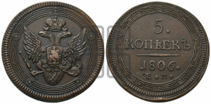 5 копеек 1806 года ЕМ (“Кольцевик”, ЕМ, орел 1806 года ЕМ, корона больше, на аверсе точка с двумя ободками)