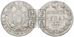 1 рубль 1833 года СПБ/НГ (Орел 1832 года СПБ/НГ, в крыле над державой 5 перьев вниз, хвост прямой из 9 перьев, центральное перо выступает)
