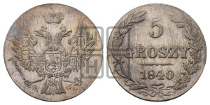 5 грошей 1840 года МW