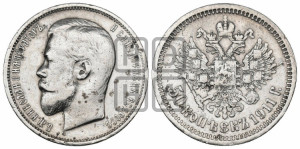 50 копеек 1911 года (ЭБ)
