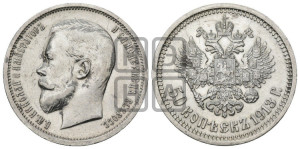 50 копеек 1913 года (ВС)