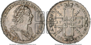 1 рубль 1725 года (портрет в античных доспехах, ”матрос”, без инициалов медальера)