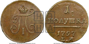 Полушка 1797 года ЕМ (ЕМ, Екатеринбургский двор)