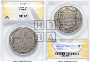 1 рубль 1799 года СМ/МБ