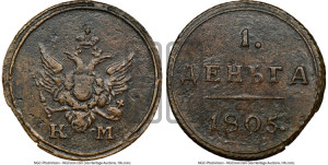 Деньга 1805 года КМ (“Кольцевик”, КМ, Сузунский двор)