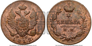 Деньга 1812 года ИМ/ПС (Орел обычный, ИМ, Ижорский двор)