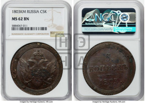 5 копеек 1803 года КМ (“Кольцевик”, КМ, орел и хвост шире, на аверсе точка с 2-мя ободками, без кругового орнамента)