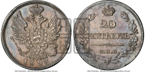 20 копеек 1823 года СПБ/ПД (Держава дальше от лапы, хвост прямее)