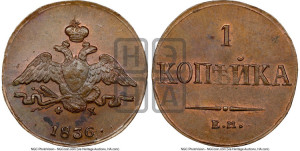 Копейка 1836 года ЕМ/ФХ (ЕМ, крылья вниз)