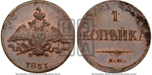 Копейка 1837 года ЕМ/НА (ЕМ, крылья вниз)
