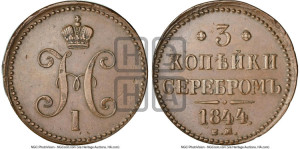 3 копейки 1844 года ЕМ (“Серебром”, ЕМ, с вензелем Николая I)